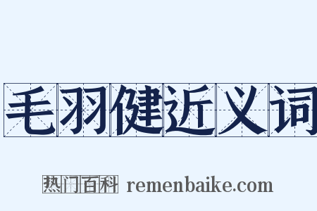 毛羽健近义词是什么意思的图片